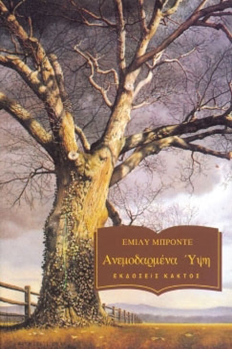 Ανεμοδαρμένα ύψη, , Brontë, Emily, 1818-1848, Κάκτος, 1984