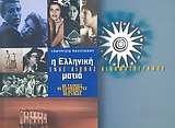 Η ελληνική ματιά, Ένας αιώνας κινηματογράφου: 80 ταινίες, 80 σκηνοθέτες, 40 χρόνια φεστιβάλ, Συλλογικό έργο, Φεστιβάλ Κινηματογράφου Θεσσαλονίκης, 1999