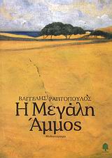 Η Μεγάλη Άμμος, Μυθιστόρημα, Ραπτόπουλος, Βαγγέλης, Κέδρος, 2007