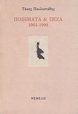 Ποιήματα και πεζά 1964-1999, , Παυλοστάθης, Τάκης, Νεφέλη, 2006