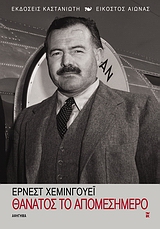 2007, Hemingway, Ernest, 1899-1961 (Hemingway, Ernest), Θάνατος το απομεσήμερο, Αφήγημα, Hemingway, Ernest, 1899-1961, Εκδόσεις Καστανιώτη