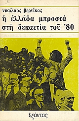 Η Ελλάδα μπροστά στη δεκαετία του '80, , Βερνίκος, Νικόλας, Εξάντας, 1975