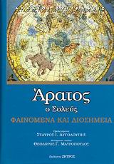 Φαινόμενα και διοσημεία, Ένα αστρονομικό ποίημα, Άρατος ο Σολεύς, Ζήτρος, 2007
