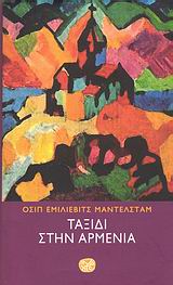 Ταξίδι στην Αρμενία, , Mandelshtam, Osip Emilyevich, 1891-1938, Ίνδικτος, 2007