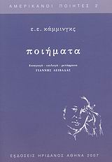Ποιήματα, , Cummings, Edward Estlin, 1894-1962, Ηριδανός, 2007