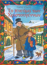 2007, Παπαδημητρίου, Αναστασία (Papadimitriou, Anastasia), Το πνεύμα των Χριστουγέννων, , Dickens, Charles, 1812-1870, Άγκυρα