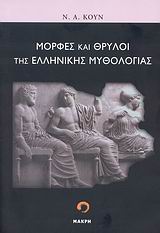 Μορφές και θρύλοι της ελληνικής μυθολογίας