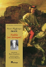 Νουβέλα του λιονταριού, , Goethe, Johann Wolfgang von, 1749-1832, Μαΐστρος, 2006