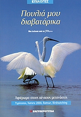 Πουλιά μου διαβατάρικα: Αφιέρωμα στους αέναους μετανάστες, Υγρότοποι, Natura 2000, Ramsar, Birdwatching: Μια έκδοση από το &quot;Γεωτρόπιο&quot;, Συλλογικό έργο, Ελευθεροτυπία, 2007