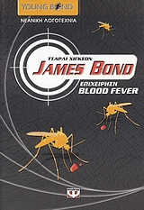 James Bond: επιχείρηση Blood Fever
