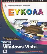 Ελληνικά Microsoft Windows Vista Εύκολα