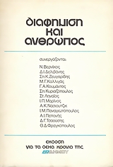 Διαφήμιση και άνθρωπος, , Συλλογικό έργο, Νίκος Δήμου, 1976