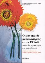 Οικονομικές μετανάστριες στην Ελλάδα, Διαπολιτισμικότητα και εκπαίδευση, Συλλογικό έργο, Gutenberg - Γιώργος &amp; Κώστας Δαρδανός, 2007