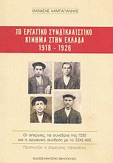 Το εργατικό συνδικαλιστικό κίνημα στην Ελλάδα 1918-1926