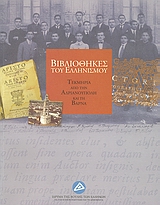 2004, Τζεκάκης, Μιχάλης (), Βιβλιοθήκες του ελληνισμού, Τεκμήρια από την Ανδριανούπολη και τη Βάρνα, Συλλογικό έργο, Ίδρυμα της Βουλής των Ελλήνων