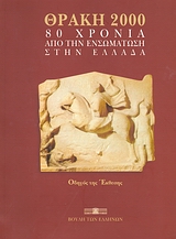 Θράκη 2000, 80 χρόνια από την ενσωμάτωση στην Ελλάδα, Συλλογικό έργο, Ίδρυμα της Βουλής των Ελλήνων, 2000