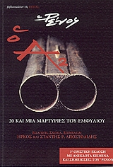 Ο Α2, 20 και μία μαρτυρίες του Εμφυλίου, Αποστολίδης, Ρένος Η., Βιβλιοπωλείον της Εστίας, 2007