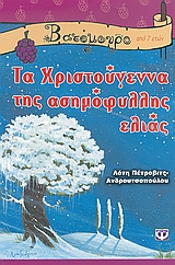 Τα Χριστούγεννα της ασημόφυλλης ελιάς, , Πέτροβιτς - Ανδρουτσοπούλου, Λότη, Ψυχογιός, 2007