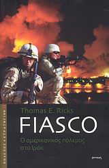 Fiasco, Ο αμερικανικός πόλεμος στο Ιράκ, Ricks, Thomas E., Ιωλκός, 2007