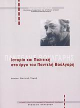 2007, Βαλούκος, Στάθης (Valoukos, Stathis), Ιστορία και πολιτική στο έργο του Παντελή Βούλγαρη, , Συλλογικό έργο, Εκδόσεις Παπαζήση