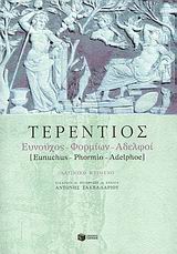 Ευνούχος: Φορμίων: Αδελφοί, , Terentius Afer, Publius, Εκδόσεις Πατάκη, 2007