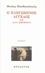 Ο πληγωμένος άγγελος και άλλα διηγήματα, , Παπαθανασόπουλος, Θανάσης Ν., Ηρόδοτος, 2007