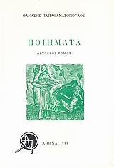 Ποιήματα, Δεύτερος τόμος, Παπαθανασόπουλος, Θανάσης Ν., Ιδιωτική Έκδοση, 1988