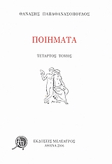 Ποιήματα, Τέταρτος τόμος, Παπαθανασόπουλος, Θανάσης Ν., Ιδιωτική Έκδοση, 2006