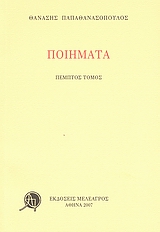 Ποιήματα, Πέμπτος τόμος, Παπαθανασόπουλος, Θανάσης Ν., Ιδιωτική Έκδοση, 2007