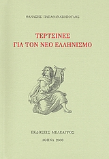 Τερτσίνες για τον Νέο Ελληνισμό, , Παπαθανασόπουλος, Θανάσης Ν., Μελέαγρος, 2008