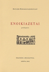 Ενοικιάζεται, Μονόπρακτο, Παπαθανασόπουλος, Θανάσης Ν., Μελέαγρος, 2003