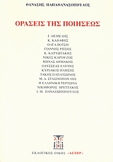 Οράσεις της ποιήσεως, Μελέτες νεοελληνικού λυρισμού, Παπαθανασόπουλος, Θανάσης Ν., Αστήρ, 2006