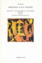 1994, Ευριπίδης, 480-406 π.Χ. (Euripides), Ιφιγένεια η εν Ταύροις, , Ευριπίδης, 480-406 π.Χ., Ιδιωτική Έκδοση