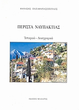 Περίστα Ναυπακτίας: Ιστορικά - Λαογραφικά, , Παπαθανασόπουλος, Θανάσης Ν., Ιδιωτική Έκδοση, 1998