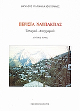 Περίστα Ναυπακτίας: ιστορικά - λαογραφικά, , Παπαθανασόπουλος, Θανάσης Ν., Μελέαγρος, 2003