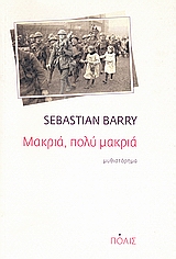 2007, Κραμβουσάνου, Κίκα (Kramvousanou, Kika ?), Μακριά, πολύ μακριά, Μυθιστόρημα, Barry, Sebastian, Πόλις
