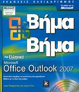 Ελληνικό Microsoft Office Outlook 2007