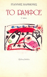 Το ράμφος. Εν φαντασία και λόγω., , Βαρβέρης, Γιάννης, 1955-2011, Ύψιλον, 1984