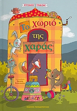 Το χωριό της χαράς, , Τριβιζάς, Ευγένιος, Εκδόσεις Παπαδόπουλος, 2007