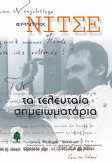 Τα τελευταία σημειωματάρια, , Nietzsche, Friedrich Wilhelm, 1844-1900, Κέδρος, 2007