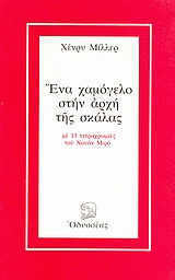 Ένα χαμόγελο στην αρχή της σκάλας, Με 13 τετραχρωμίες του Χουάν Μιρό, Miller, Henry, 1891-1980, Οδυσσέας, 1980