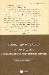 Προς την αδελφήν στρατιώτου, Γράμματα από το Μικρασιατικό Μέτωπο, , Εκδόσεις Πατάκη, 2007