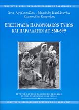 Επεξεργασία παραμυθιακών τύπων και παραλλαγών ΑΤ 560-699, , Συλλογικό έργο, Γενική Γραμματεία Νέας Γενιάς. Ιστορικό Αρχείο Ελληνικής Νεολαίας, 2007
