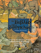 2007, Daily, Don (Daily, Don), Το βιβλίο της ζούγκλας, , Kipling, Rudyard - Joseph, 1865-1936, Άγκυρα