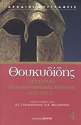 2007, Θουκυδίδης, π.460-π.397 π.Χ. (Thucydides), Ιστορίαι, Πελοποννησιακός πόλεμος: Βιβλιο Δ΄, Θουκυδίδης ο Αθηναίος, Ζήτρος