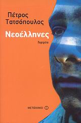Νεοέλληνες, Πορτρέτα, Τατσόπουλος, Πέτρος, 1959-, Μεταίχμιο, 2007