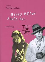 Anais Nin και Henry Miller