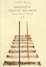 Ανθολογία ποίησης των Ίνκας