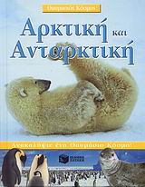 2007, Mack, Lorrie (Mack, Lorrie), Αρκτική και Ανταρκτική, Ανακαλύψτε ένα θαυμάσιο κόσμο!, Mack, Lorrie, Εκδόσεις Πατάκη