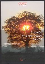Βοσκός της αντίπερα όχθης και άλλες ιστορίες, , Ζωτόπουλος, Κώστας, Τόπος, 2007